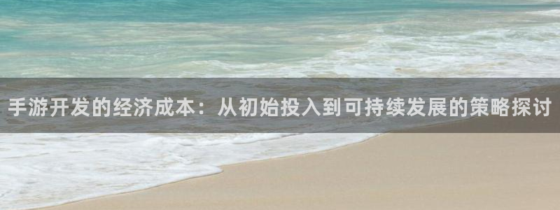 摩根娱乐挂机教程视频：手游开发的经济成本：从初始投入到可持续