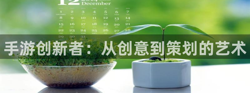 摩根娱乐下载：手游创新者：从创意到策划的艺术