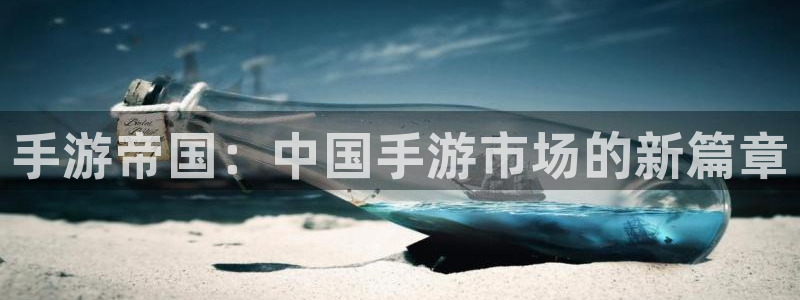 摩根娱乐app下载安装手机版：手游帝国：中国手游市场的新篇章