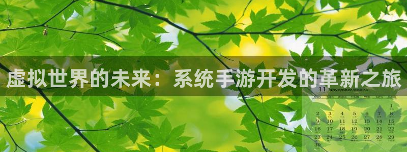 摩根娱乐登陆：虚拟世界的未来：系统手游开发的革新之旅