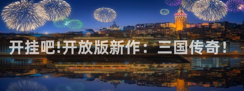 摩根娱乐登录：开挂吧!开放版新作：三国传奇！