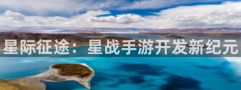 摩根娱乐娱乐官网入口网址：星际征途：星战手游开发新纪元