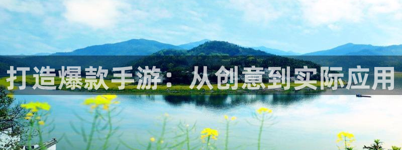 摩根娱乐app下载官网安装苹果：打造爆款手游：从创意到实际应