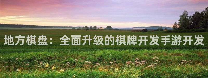 摩根娱乐是个什么平台啊知乎：地方棋盘：全面升级的棋牌开发手游