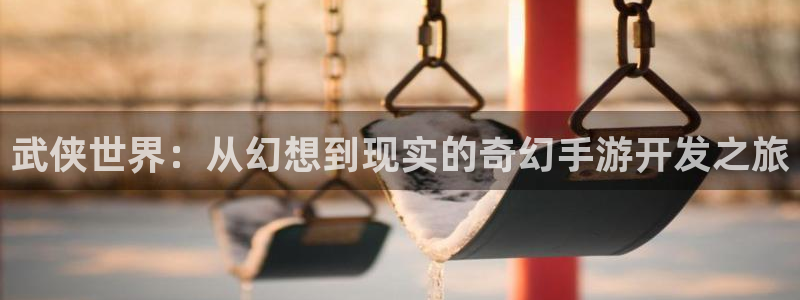 摩根娱乐是正规合法的吗是真的吗：武侠世界：从幻想到现实的奇幻