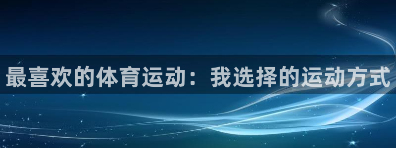 米兰体育中心：最喜欢的体育运动：我选择的运动方式
