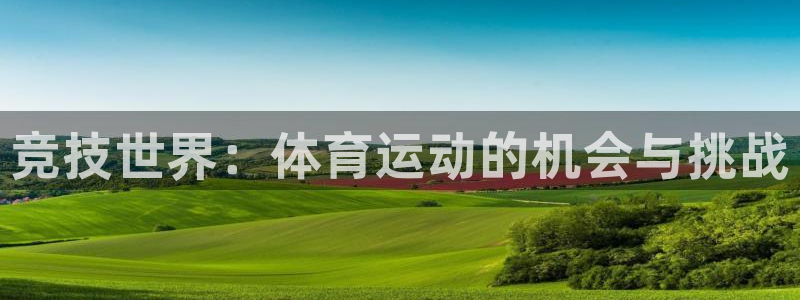 米兰体育报：竞技世界：体育运动的机会与挑战