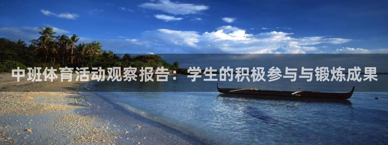 米兰体育：中班体育活动观察报告：学生的积极参与与锻炼成果