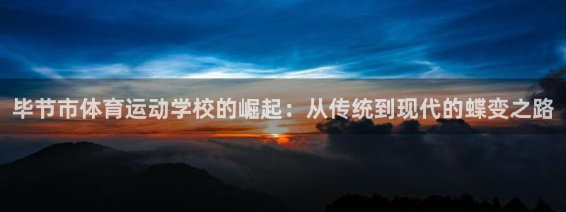 米兰体育平台：毕节市体育运动学校的崛起：从传统到现代的蝶变之路
