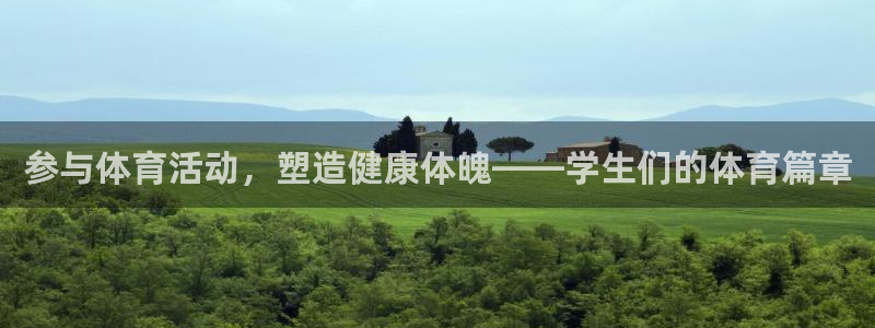 米兰体育登录：参与体育活动，塑造健康体魄——学生们的体育篇章