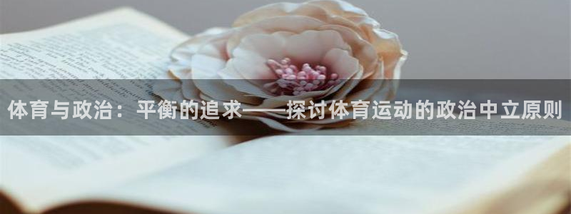 米兰体育中心：体育与政治：平衡的追求——探讨体育运动的政治中立原则