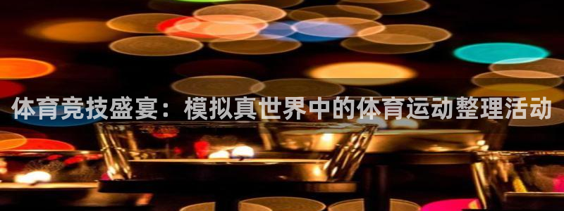 米兰体育靠谱吗：体育竞技盛宴：模拟真世界中的体育运动整理活动